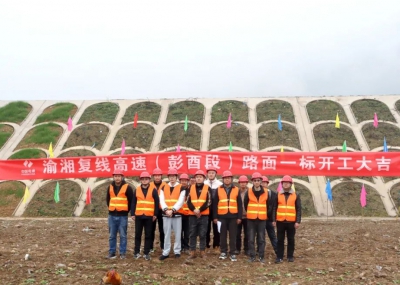渝湘復(fù)線高速公路彭酉段路面1標(biāo)開工大吉！